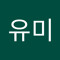 이유미