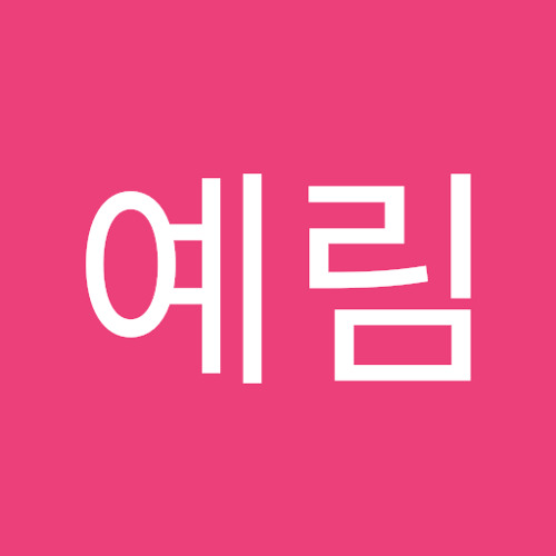 예림’s avatar