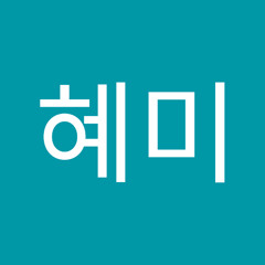 박혜미
