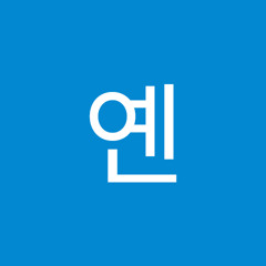 옌쁨&옌슬 곤듀