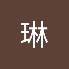 増田琳