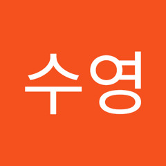 이수영