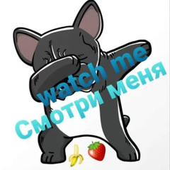 watch me&Смотри меня