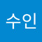 박수인