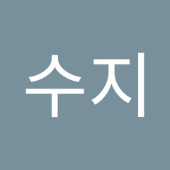 윤수지