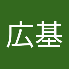 伊藤広基