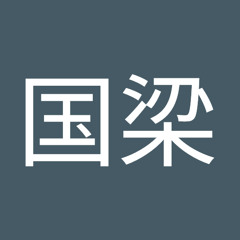 麻国梁