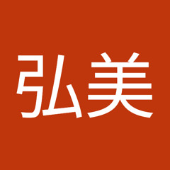 中後弘美