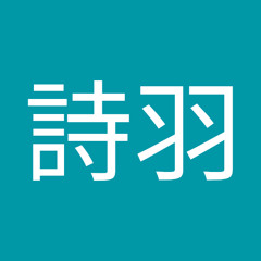 霞ヶ丘詩羽