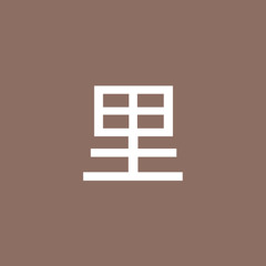 立里