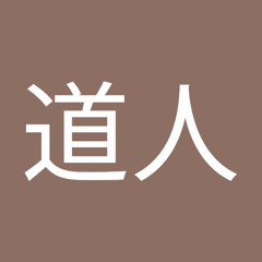近藤道人