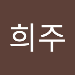 조희주