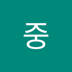 연중