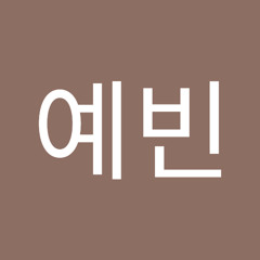 이예빈
