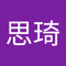 王思琦