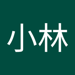 小林裕美子
