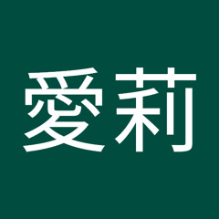 佐藤愛莉