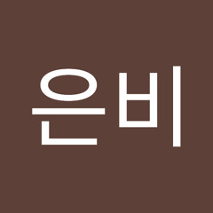 고은비