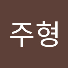심주형