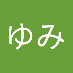 あきばゆみ