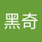 許黑奇
