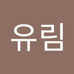 최유림