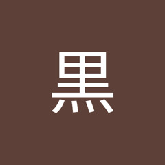 黒月黒
