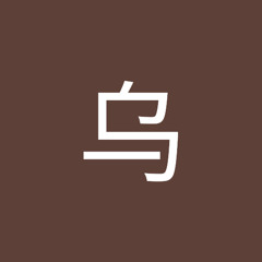 乌乌力吉