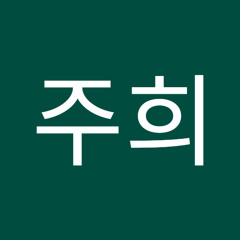 엄주희
