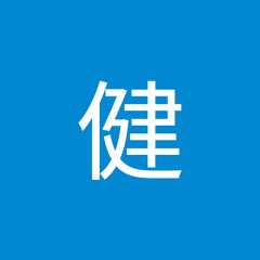 奥村健