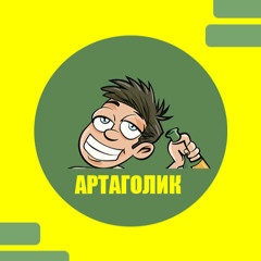 АРТАГОЛИК