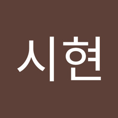 박시현