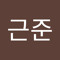 이근준
