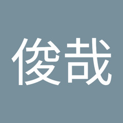 真乗坊俊哉