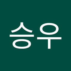 유승우