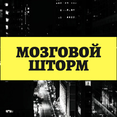 МОЗГОВОЙ ШТОРМ