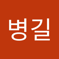 강병길