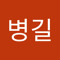 강병길