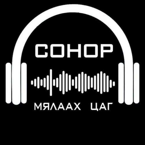 Stream СОНОР Мялаах цаг music | Listen to songs, albums, playlists for ...