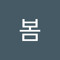 봄봄
