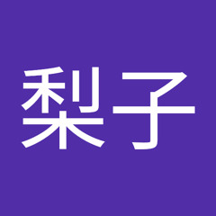 白須梨