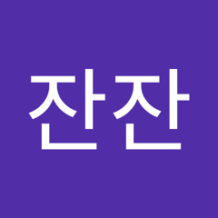 장잔잔