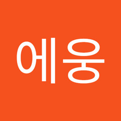 으에웅
