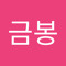 이금봉