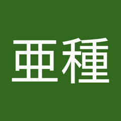 アシュの亜種