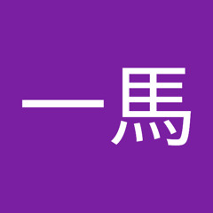 田村一馬