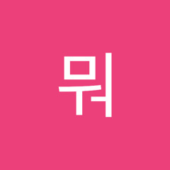 뭐뭐