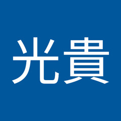 中澤光貴