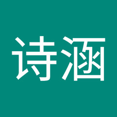 徐诗涵