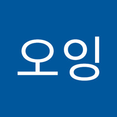 오잉